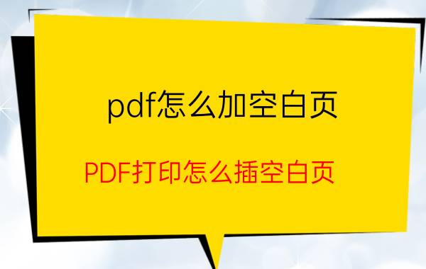 pdf怎么加空白页 PDF打印怎么插空白页？